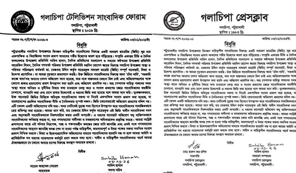 সাংবাদিকদের বিরুদ্ধে স্বাস্থ্য কর্মকর্তার জিডি প্রত্যাহার ও নিরপেক্ষ তদন্তের দাবি জানিয়েছে গলাচিপা প্রেসক্লাব ও গলাচিপা টেলিভিশন সাংবাদিক ফোরাম