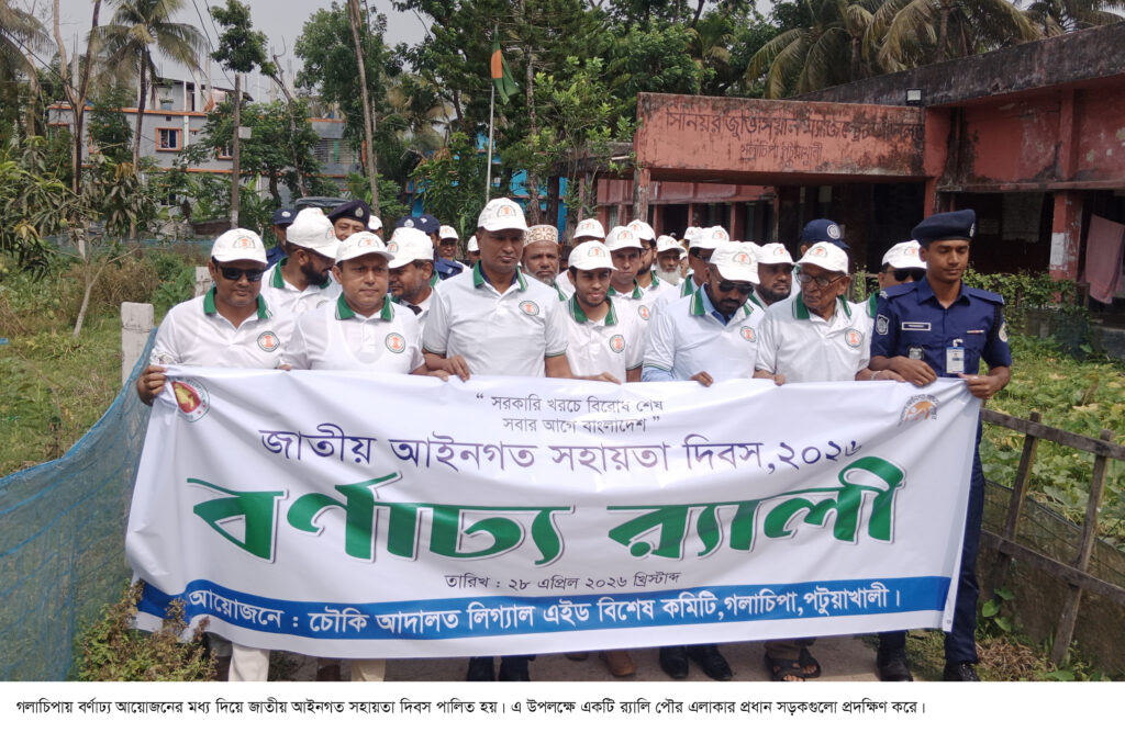 গলাচিপায় জাতীয় আইনগত সহায়তা দিবস পালন