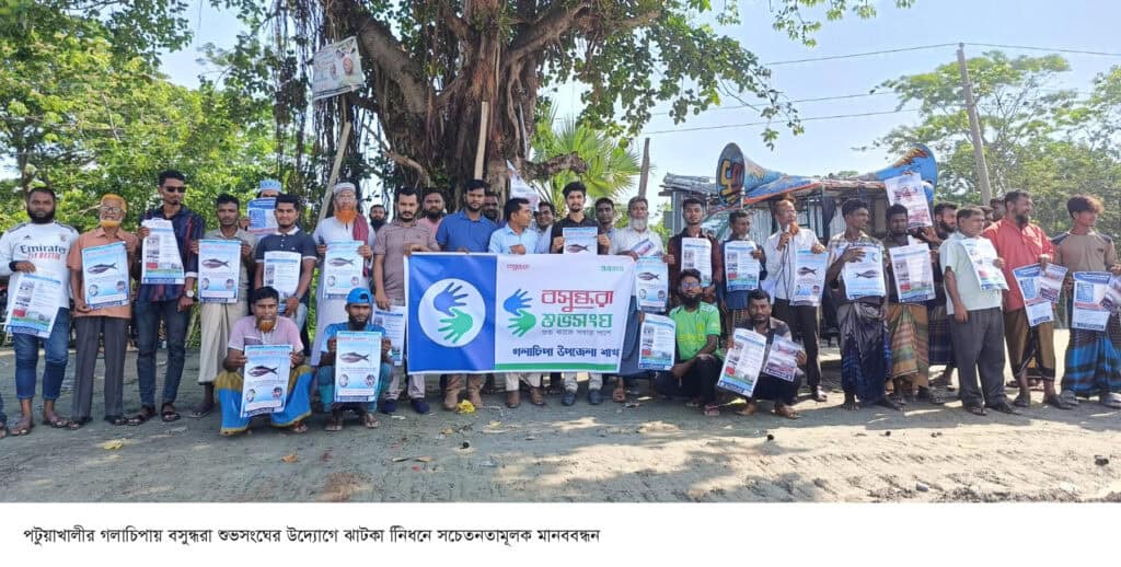 বসুন্ধরা শুভসংঘের উদ্যোগে জাটকা নিধনে সচেতনতামূলক সভা ও মানববন্ধন