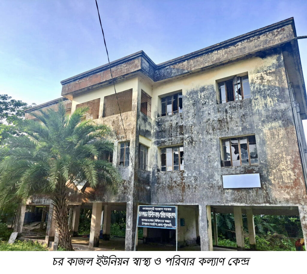 চিকিৎসক ও জনবলের অভাবে পরিত্যক্ত চরকাজল ইউনিয়ন স্বাস্থ্যকেন্দ্র
