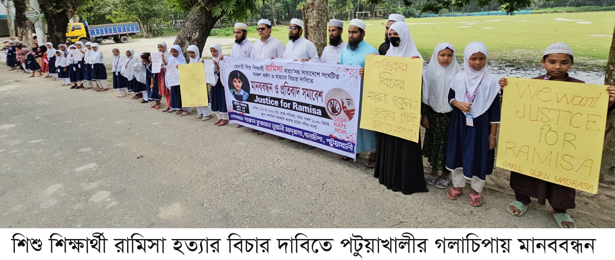 শিশু শিক্ষার্থী রামিসা হত্যার বিচার দাবিতে গলাচিপায় মানববন্ধন ও প্রতিবাদ সমাবেশ