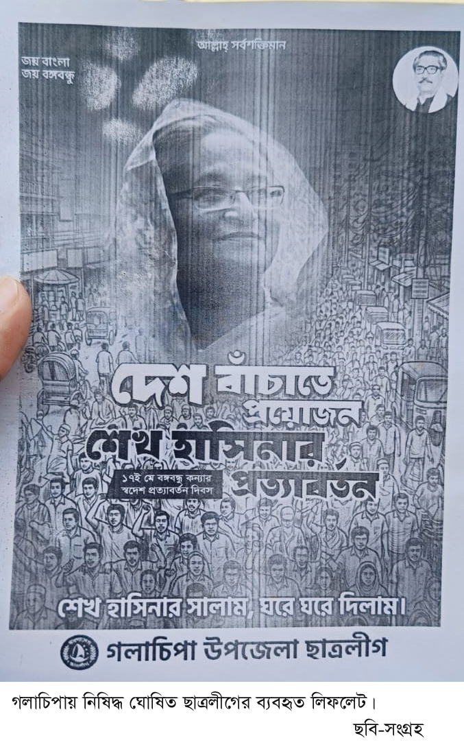 গলাচিপায় হঠাৎ লিফলেট উড়িয়ে নিষিদ্ধঘোষিত ছাত্রলীগের শ্লোগান