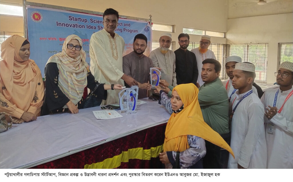 গলাচিপায় স্টার্টআপ বিজ্ঞান প্রকল্প উদ্ভাবনী ধারণা প্রদর্শন