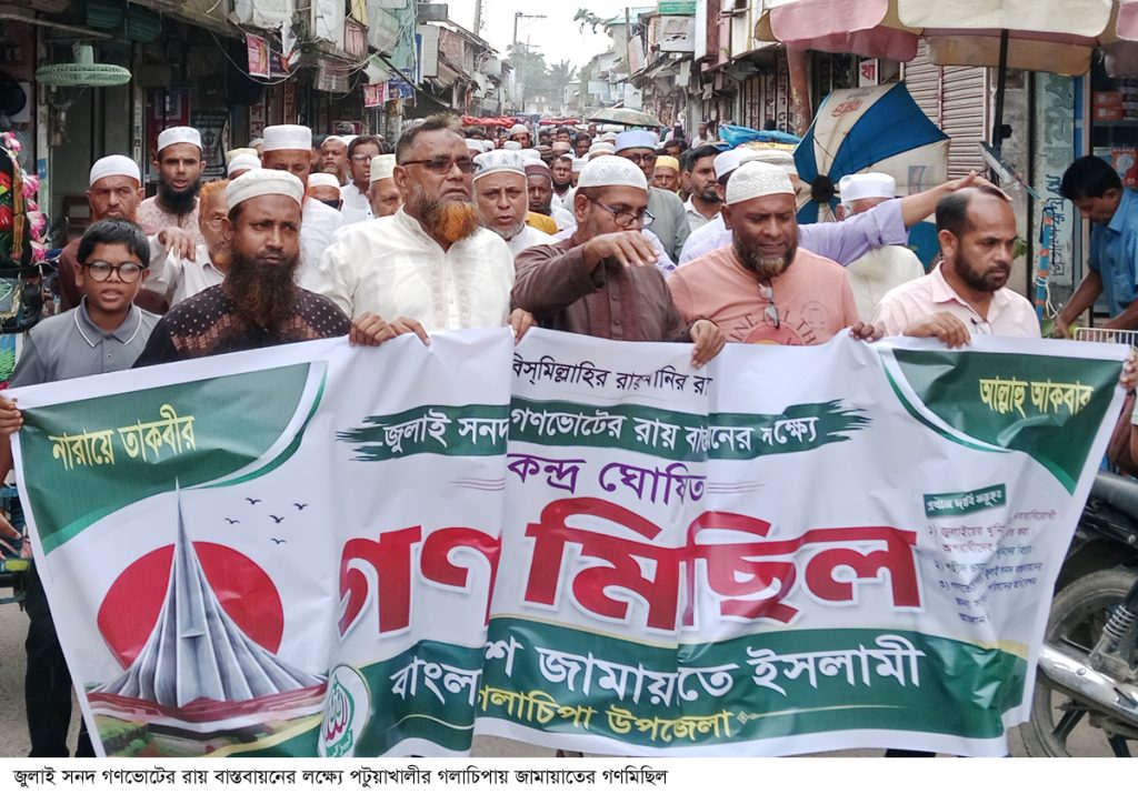 জুলাই সনদ ও গণভোটের রায় বাস্তবায়নের লক্ষ্যে গলাচিপায় জামায়াতের গণমিছিল