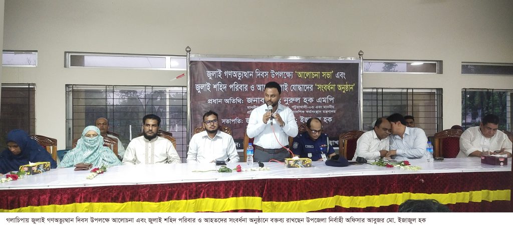 গলাচিপায় জুলাই গণঅভুত্থান দিবস উদযাপন : আলোচনা সভা, জুলাই শহীদ পরিবার ও আহত জুলাই যোদ্ধাদের সংবর্ধনা