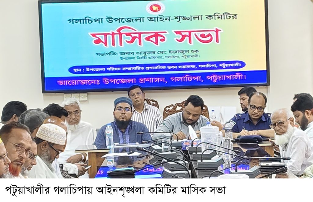 গলাচিপায় আইনশৃঙ্খলা কমিটির মাসিক সভা