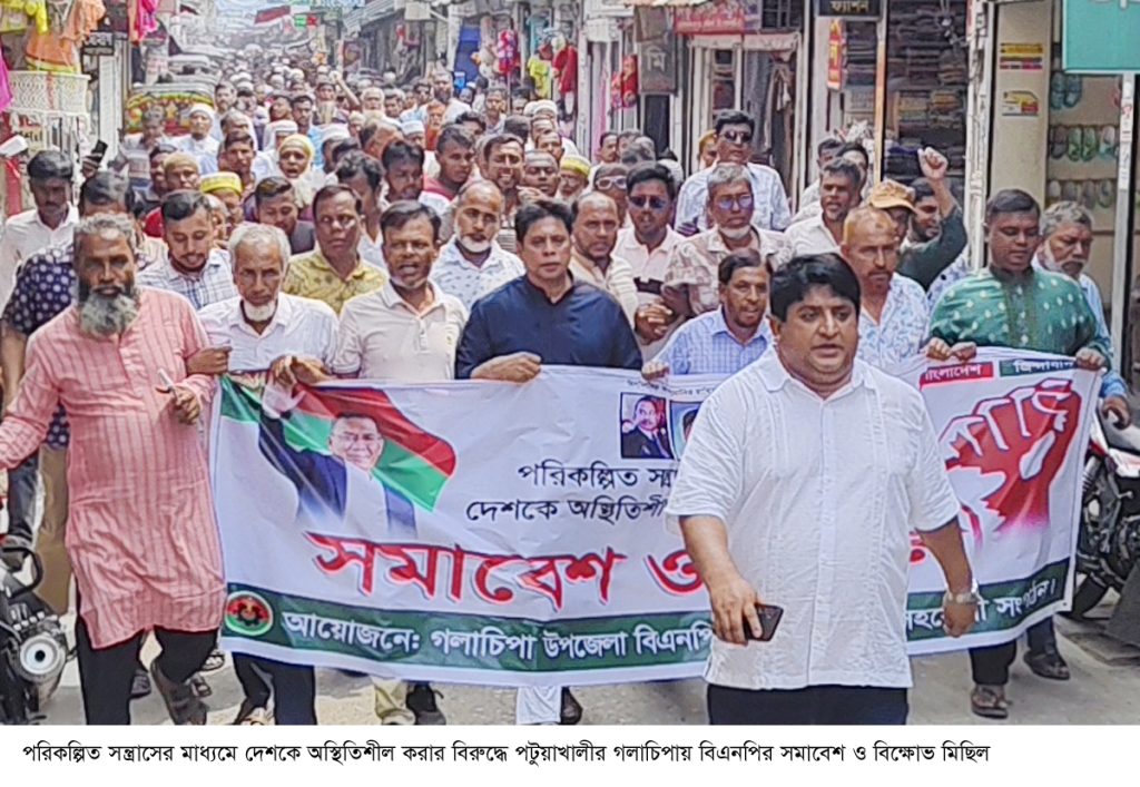 গলাচিপায় বিএনপির সমাবেশ ও বিক্ষোভ মিছিল