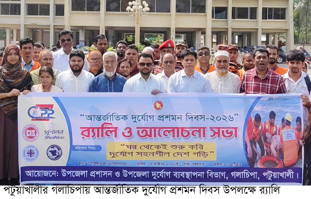 গলাচিপায় আন্তর্জাতিক দুর্যোগ প্রশমন দিবস পালিত