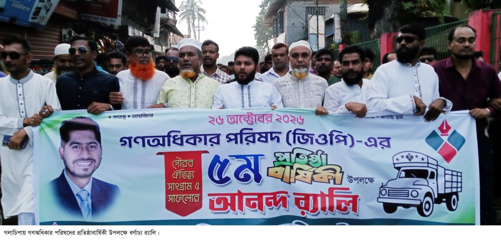 গলাচিপায় গণঅধিকার পরিষদের প্রতিষ্ঠাবার্ষিকী পালিত