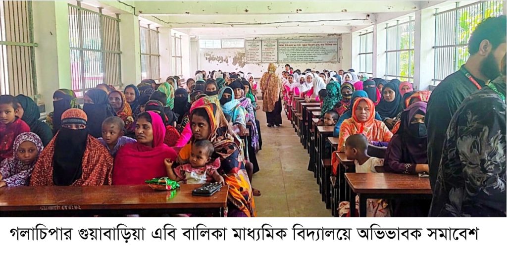 গুয়াবাড়িয়া এবি বালিকা মাধ্যমিক বিদ্যালয়ে অভিভাবক সমাবেশ