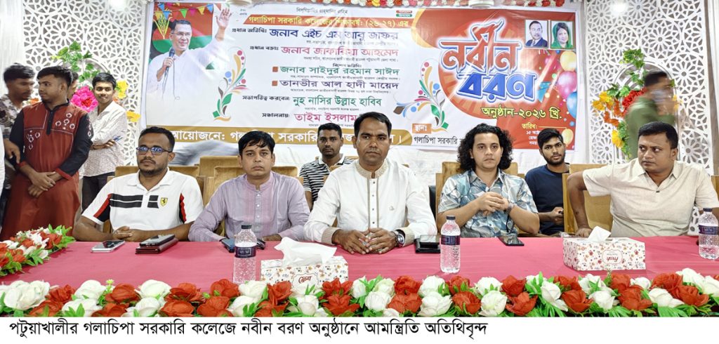 গলাচিপা সরকারি কলেজের নবীন বরণ