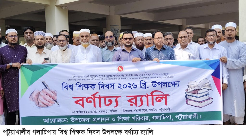 গলাচিপায় বিশ্ব শিক্ষক দিবস পালিত